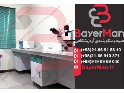 قیمت تجهیزات آزمایشگاهی-ارائه سکوبندی آزمایشگاهی مدرن در شرکت بایرمن