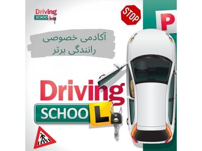 استراتژیک-آموزش رانندگی در غرب تهران