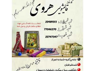 قالیشویی در تهران-قالیشویی هروی