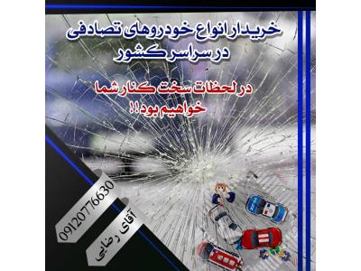 تهران مشهد-خریدار ماشین تصادفی چپی و رنگدار خریدار 