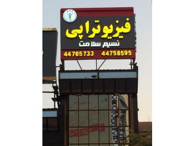نظام- بهترین فیزیوتراپی در غرب تهران