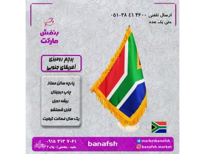 تور آذربایجان-پرچم افریقای جنوبی پرچم آفریقای جنوبی