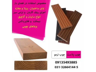 اجرای روف گاردن-قیمت روز فروش چوب پلاست 
