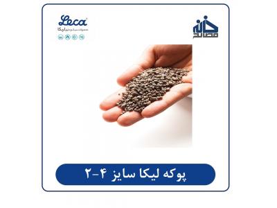 ارائه عایق سازی-فروش پوکه صنعتی لیکا در مشهد