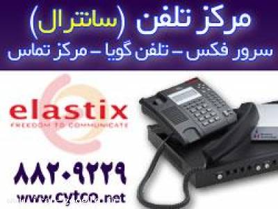 صوتی تصویری-مرکز تلفن (سانترال) VoIP - IP PBX