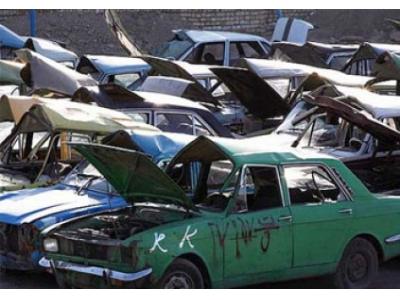 فروش-خریدار خودروهای فرسوده و اسقاطی در ساری