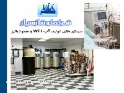 خدمات تخصصی مشاوره-سیستم های تولید آب WFI و همودیالیز (دیالیز خون)