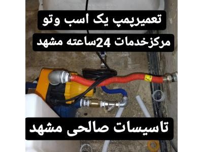 باز- تعمیر پکیج دیواری و پمپ های آب در مشهد