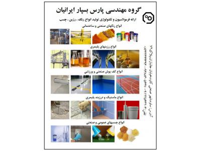 کاغذ پارس-ارائه خدمات مهندسی در زمینه راه اندازی و تولید انواع رنگ رزین و چسب