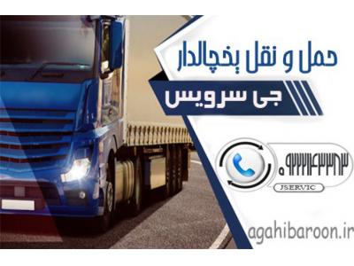 حمل بار بری یخچالی-حمل ونقل کامیون یخچالی شیراز