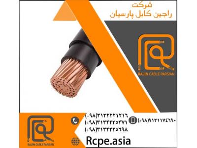 تولید کابل برق-کابل تخصصی برق جهت مصارف صنعتی ، خانگی و ...