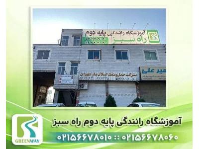 مدل دار-آموزشگاه رانندگی پایه دو راه سبز در اسلامشهر