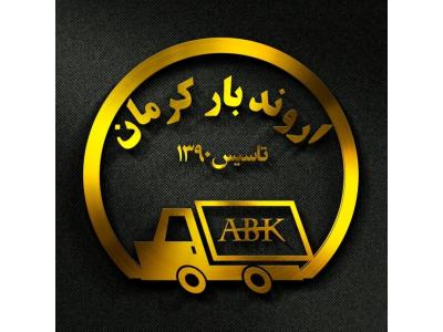 حمل و نقل تجاری-باربری کرمان اروند