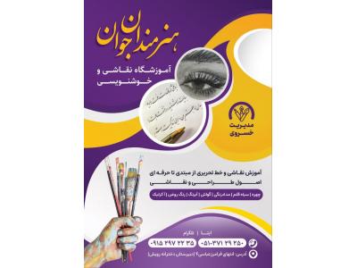آموزش اصول طراحی و نقاشی مداد رنگی در مشهد-آموزشگاه نقاشی و خوشنویسی هنرمندان جوان در مشهد 