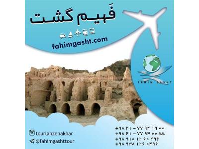 ایران برک-تور های داخلی تابستان و نوروز با آژانس مسافرتی فهیم گشت