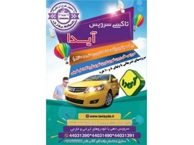 ارائه طرح-تاکسی سرویس آیدا ارسال تاکسی برون شهری و شهرستان  به سراسر ایران