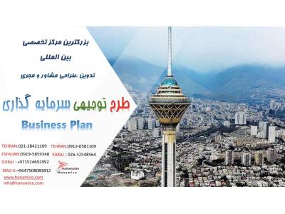 • استراتژی بازاریابی-مرکز تهیه و مشاوره طرح توجیهی فنی و اقتصادی در ایران 