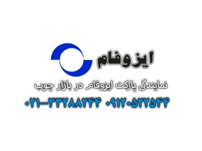 عایق فوق حرارتی-نمایندگی پارکت لمینت ایزوفام در تهران ، نمایندگی  پارکت ایزوفام در تهران 