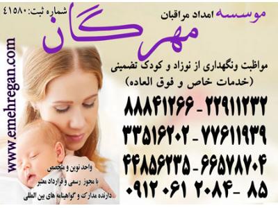 شرق تهران و جنوب تهران-اعزام مراقب و مادر یار حرفه ای و متخصص برای نوزاد شما در منزل88841266