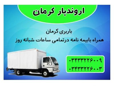 حمل و نقل اثاثیه منزل-باربری کرمان اروند