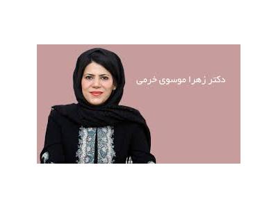 مشاوره در غرب تهران-دکتر زهرا موسوی  خرمی روانشناس و مشاور ازدواج ،  زوج درمانگر و مشاور فردی