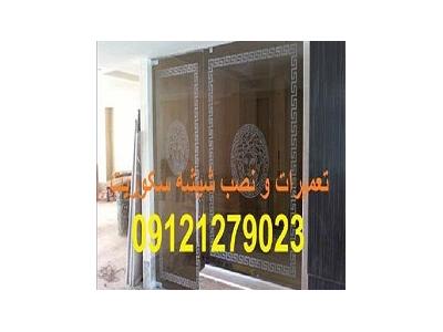 مان-شیشه سکوریت ورودی آپارتمان , 09121279023