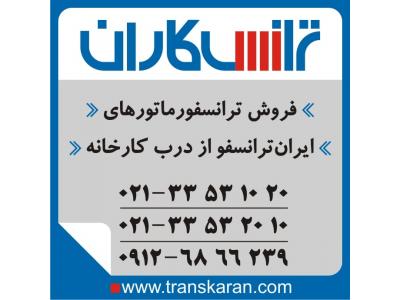 از ایران-فروش ترانس ایران ترانسفو  - خرید ترانس ایران ترانسفو به تاریخ روز