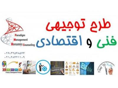 دبی-مرکز تخصصی تهیه طرح توجیهی فنی و اقتصادی درکشور