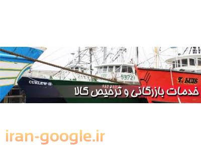 بازرگانی صادرات و واردات-ترخیص کالا از گمرکات بوشهر ، ترخیص خودرو از گمرک بوشهر