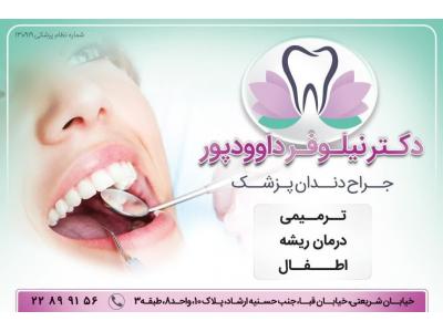 بدون درد-دندانپزشک زیبایی و درمان ریشه  در شریعتی - قبا - دروس