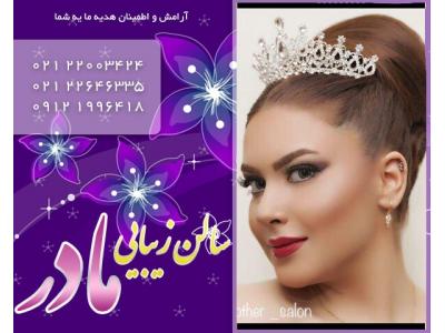بهترین آرایشگاه زنانه در تهران-ازدواج آسان تهران