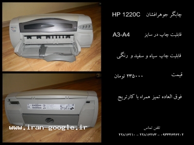 پرینتر چاپگر جوهرافشان HP 1220C-پرینتر جوهرافشان HP 1220C