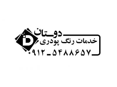 فروش در سراسر ایران-نصب و راه اندازی کوره های الکترواستاتیک و خدمات رنگ پودری دوستان در شهر قدس