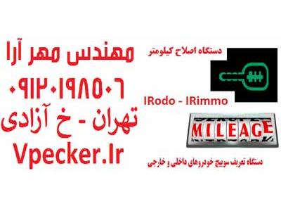 تهران – خیابان آزادی-دستگاه تعریف سوئیچ و اصلاح کیلومتر IRodo - IRimmo