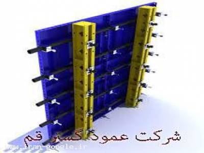 بولت-قالب فلزی بتن و ابزار آلات شرکت عمود گستر قم