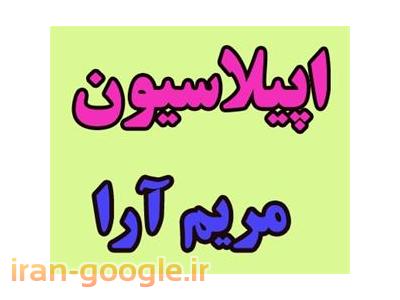 شینیون-مرکز اپیلاسیون کل بدن و کلیه خدمات آرایشی در تهران  