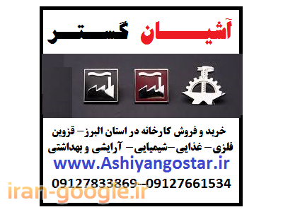 خرید فروش ملک خرید ملک-فروش کارخانه شیمیایی عالی در نظرآباد