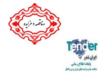 مناقصات ایران-مناقصه خدمات بهداشتي، درماني، اورژانس و داروخانه