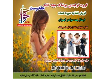 از-گروه تولیدی پوشاک بچه گانه حقدوست 