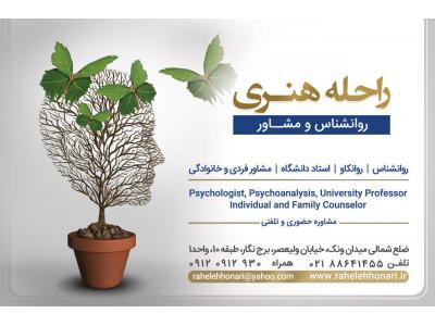 ونک-مشاوره روانشناسی خوب در شمال تهران