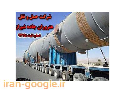 تلفکس-شرکت حمل و نقل سنگین فوق سنگین هنروران جاده شیراز
