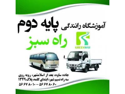 روبه نما-آموزشگاه رانندگی پایه دو راه سبز در اسلامشهر