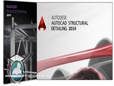 حافظه-نرم افزار AutoCAD Structural Detailing v2014 برنامه ای ویژه مهندسان سازه