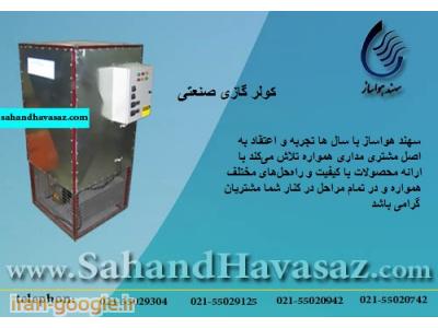 فروش انواع کولر گازی در تهران-کولر گازی،کولرگازی ایستاده صنعتی،کولر گازی با طراحی زیبا