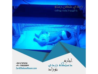 تحویل رایگان-اجاره دستگاه زردی نوزاد با ارزان ترین قیمت در تهران و شهرستانها