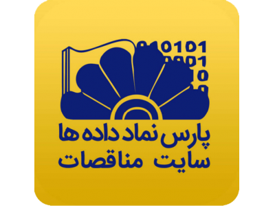مناقصات ایران-پایگاه اطلاع رسانی مناقصه ها و مزایده های کشورپارس نماد داده ها