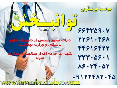 نزدیک تهران-پرستاری و مراقبت حرفه ای تخصص ماست-موسسه توانبخش86034052