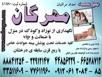 وزارت‌بهداشت-اعزام مراقب و مادر یار حرفه ای و متخصص برای نوزاد شما در منزل88841266