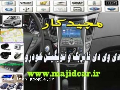 رادیو-فروش سیستم های تصویری و نویگیشن فابریک خودرو