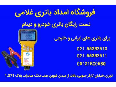 خرید سرویس-فروش باطری های سپاهان باطری با گارانتی معتبر- امداد باتری غلامی